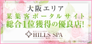 ヒルズスパ梅田＋