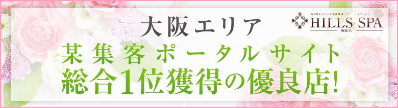 ヒルズスパ梅田＋