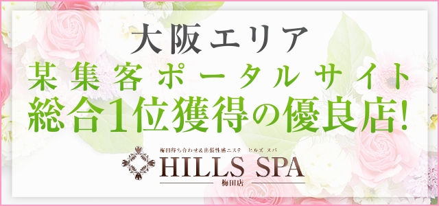 ヒルズスパ梅田＋