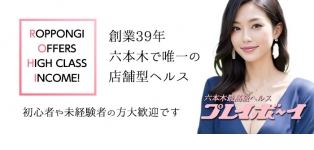 六本木プレイボーイ