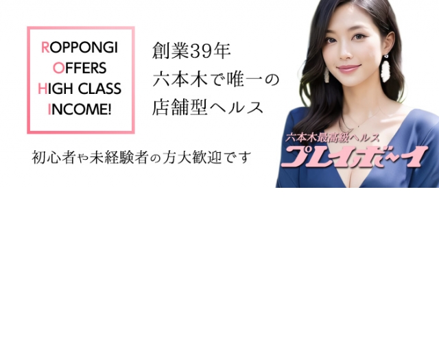 六本木プレイボーイ