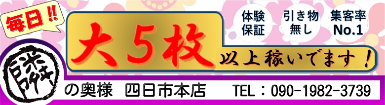 隣の奥様　四日市本店