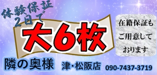 隣の奥様 津 松阪店