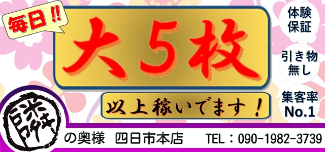 隣の奥様　四日市本店