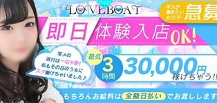 ラブボート東新町