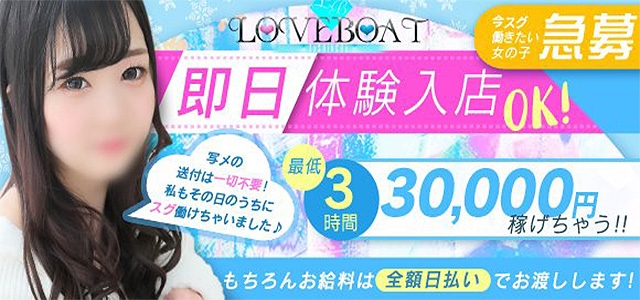 ラブボート東新町
