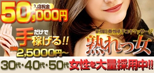 新宿回春性感手コキマッサージ 熟れっ女