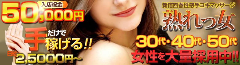 新宿回春性感手コキマッサージ 熟れっ女