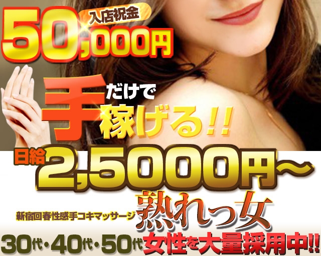 新宿回春性感手コキマッサージ 熟れっ女
