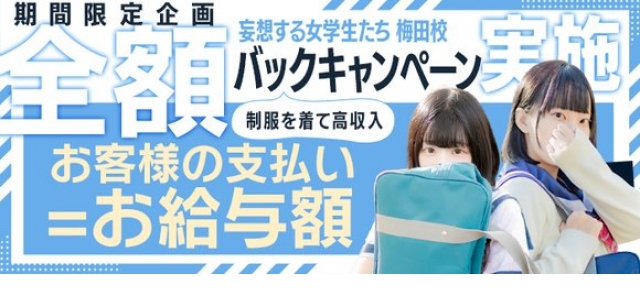 妄想する女学生たち　梅田校