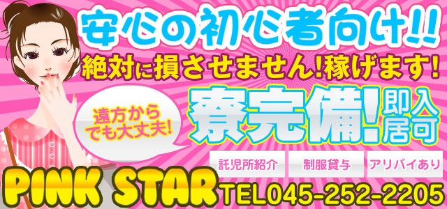 ピンクスター