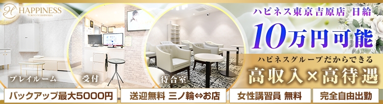 ハピネス東京 吉原店