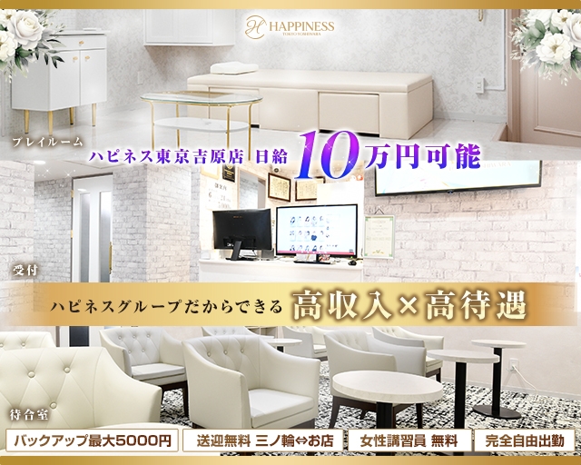 ハピネス東京 吉原店