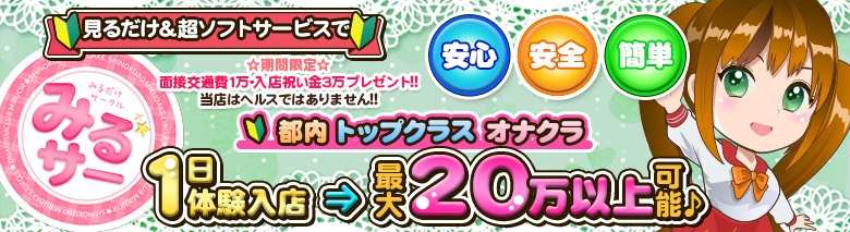 オナクラ みるサー　～みるだけサークル～