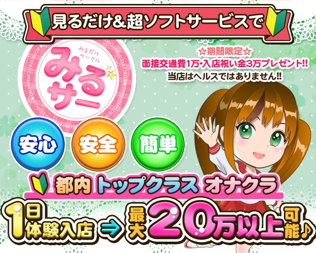 オナクラ みるサー　～みるだけサークル～