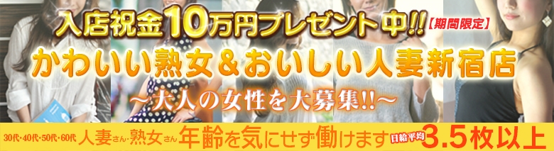 かわいい熟女&おいしい人妻 新宿店