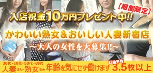 かわいい熟女&おいしい人妻 新宿店