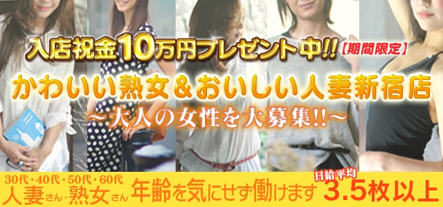 かわいい熟女&おいしい人妻 新宿店