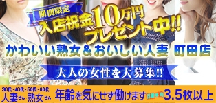かわいい熟女＆おいしい人妻　町田店