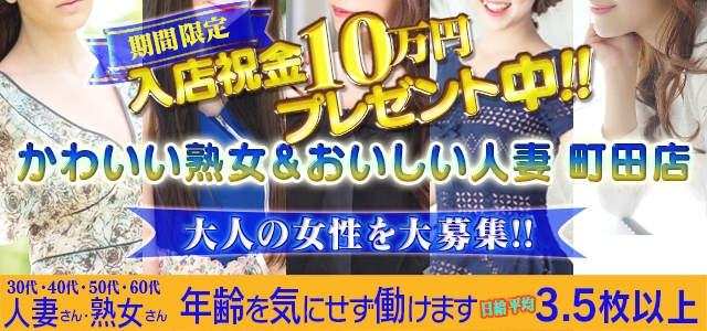 かわいい熟女＆おいしい人妻　町田店