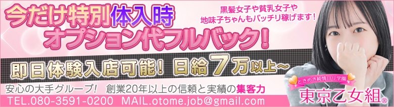 東京乙女組 新宿校