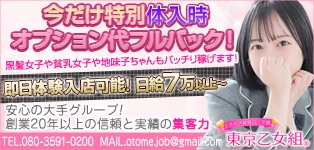 東京乙女組 新宿校