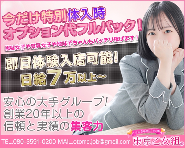 東京乙女組 新宿校