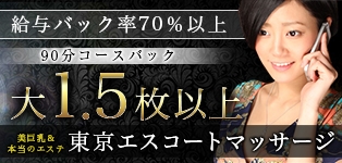 東京エスコートマッサージ