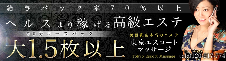 東京エスコートマッサージ