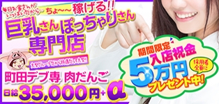町田デブ専 肉だんご