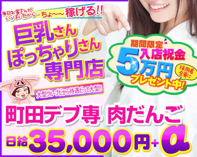 町田デブ専 肉だんご