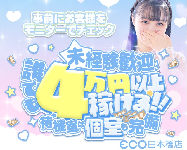 スピードエコ　日本橋店