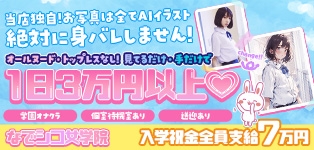 なでシコ女学院　梅田店