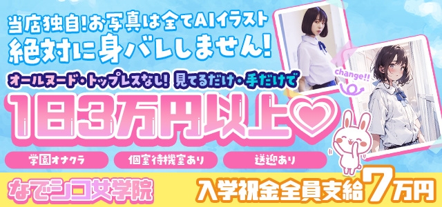 なでシコ女学院　梅田店