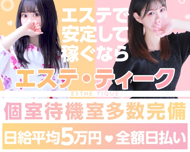 エステ・ティーク　難波店