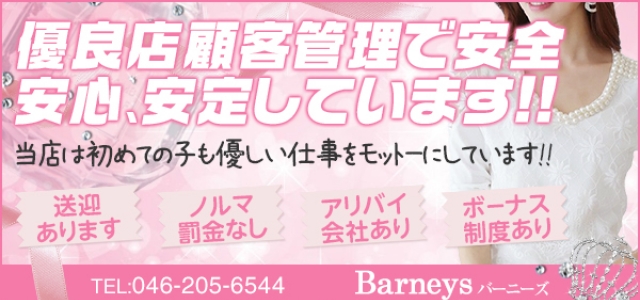 Barneys -バーニーズ-