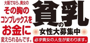 大阪貧乳倶楽部