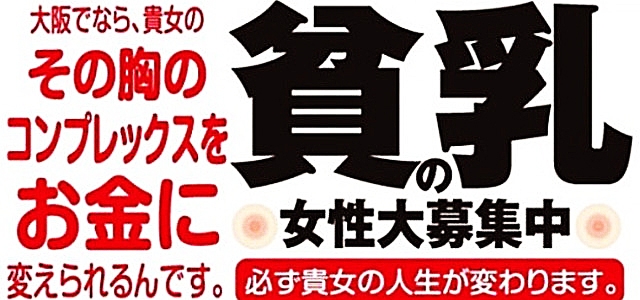 大阪貧乳倶楽部