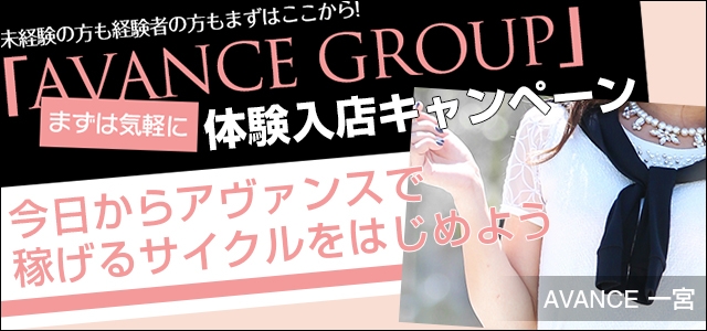 AVANCE　一宮