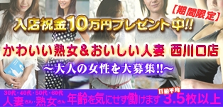 かわいい熟女＆おいしい人妻　西川口店
