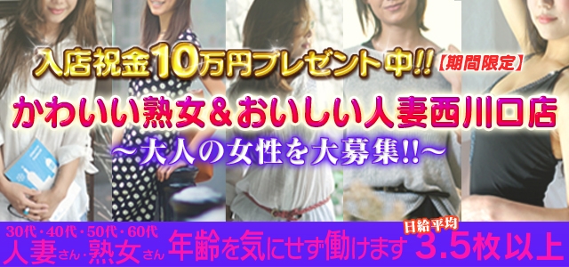 かわいい熟女＆おいしい人妻　西川口店