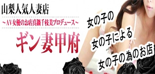 山梨人気人妻店ギン妻甲府