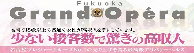 グランドオペラ福岡