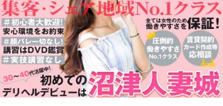 沼津人妻城
