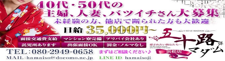 五十路マダム浜松店