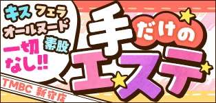 東京メンズボディクリニック TMBC新宿店