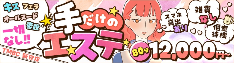 東京メンズボディクリニック TMBC新宿店