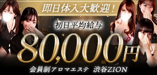 ザイオン　会員制アロマエステ