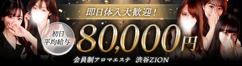 ザイオン　会員制アロマエステ