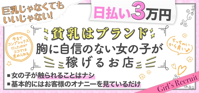 巨乳じゃなくてもいいじゃない!難波店